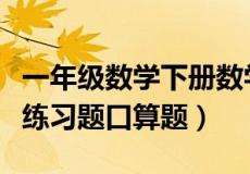 一年级数学下册数学口算题（一年级数学下册练习题口算题）