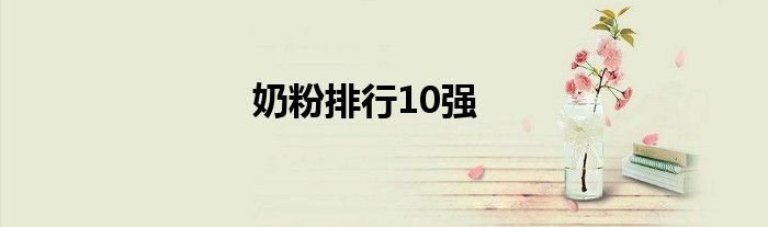 奶粉排行10强