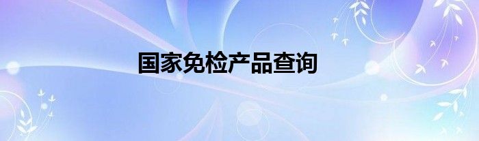 国家免检产品查询