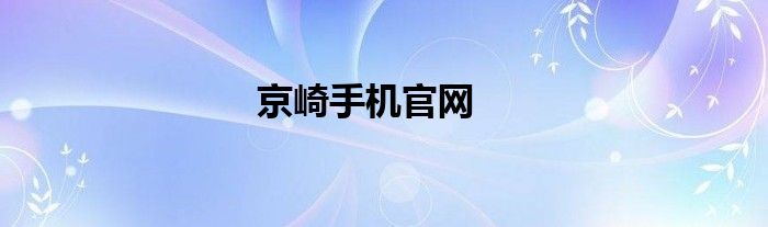 京崎手机官网