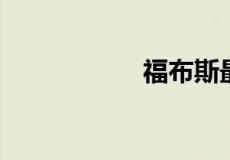 福布斯最佳商业城市