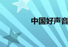 中国好声音第二季歌曲名单