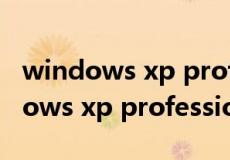 windows xp professional sp3密钥（windows xp professional密钥）