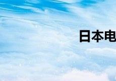 日本电影经典影院