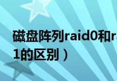 磁盘阵列raid0和raid1的区别（raid0和raid1的区别）