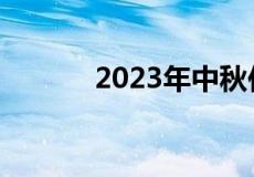 2023年中秋佳节图片带字大全