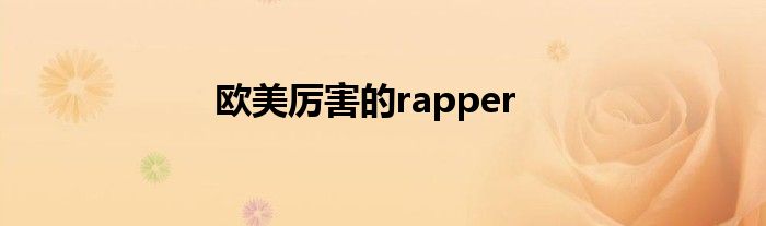 欧美厉害的rapper