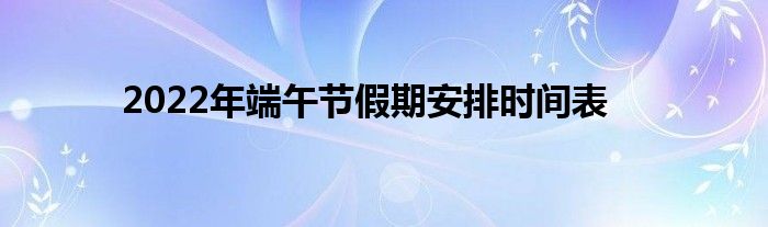 2022年端午节假期安排时间表