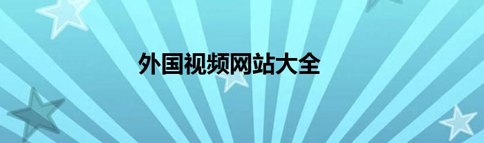 外国视频网站大全