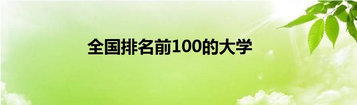 全国排名前100的大学