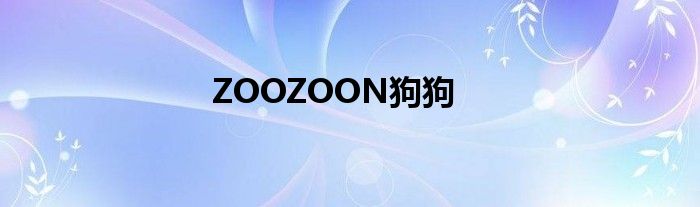 ZOOZOON狗狗