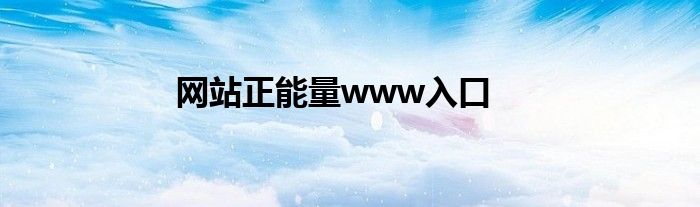 网站正能量www入口