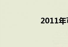 2011年可口可乐广告