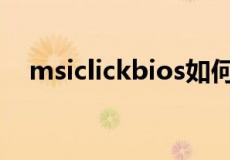 msiclickbios如何调成中文（msicuu2）