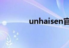 unhaisen官网（unhaisen）