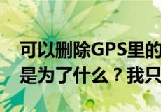 可以删除GPS里的Mobilenavigator吗？这是为了什么？我只是