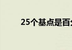 25个基点是百分之几（25个基点）