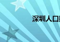 深圳人口数量2022总数