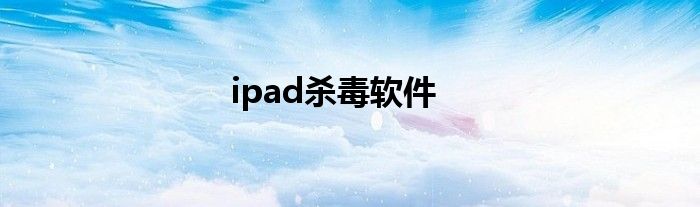 ipad杀毒软件