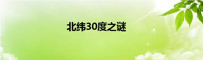 北纬30度之谜