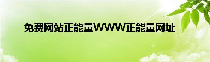 免费网站正能量WWW正能量网址