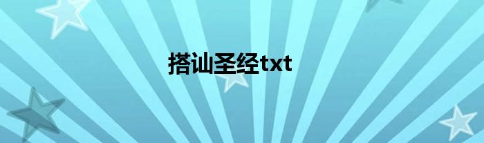 搭讪圣经txt