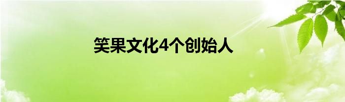 笑果文化4个创始人