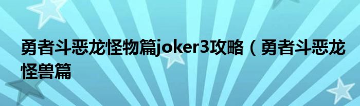 勇者斗恶龙怪物篇joker3攻略（勇者斗恶龙怪兽篇