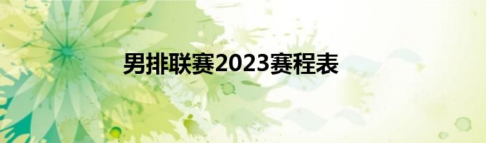 男排联赛2023赛程表