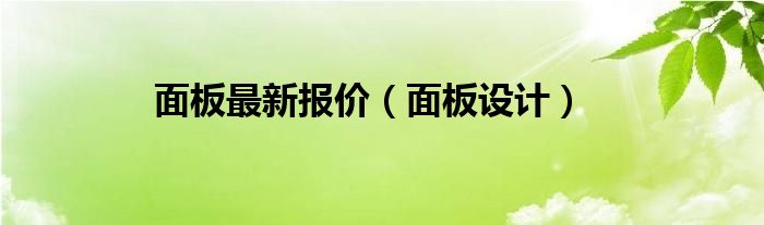 面板最新报价（面板设计）