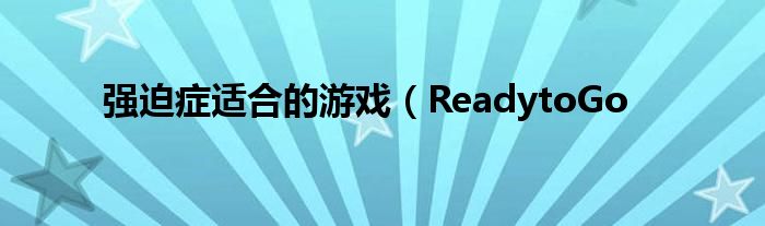 强迫症适合的游戏（ReadytoGo