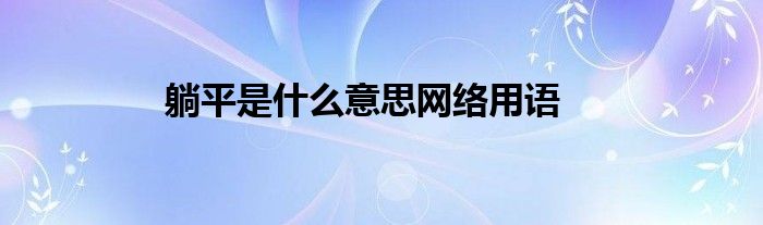 躺平是什么意思网络用语