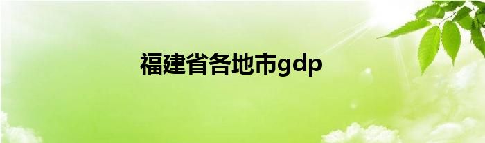 福建省各地市gdp