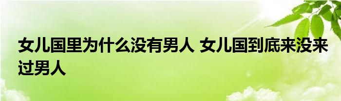 女儿国里为什么没有男人 女儿国到底来没来过男人