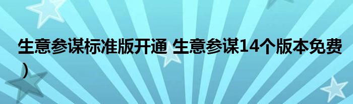 生意参谋标准版开通 生意参谋14个版本免费）