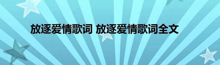 放逐爱情歌词 放逐爱情歌词全文