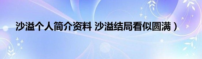 沙溢个人简介资料 沙溢结局看似圆满）