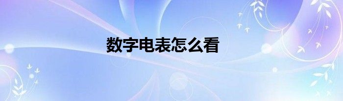 数字电表怎么看