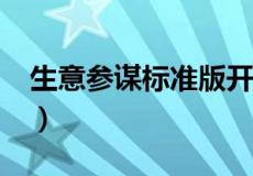 生意参谋标准版开通 生意参谋14个版本免费）