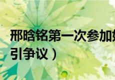 邢晗铭第一次参加好声音（邢晗铭好声音夺冠引争议）