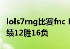 lols7rng比赛fnc LOL:FNC对阵LPL战队的战绩12胜16负