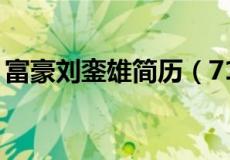 富豪刘銮雄简历（71岁富豪刘銮雄近况曝光）