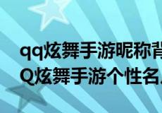 qq炫舞手游昵称背景颜色怎么弄 如何设置QQ炫舞手游个性名片