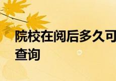 院校在阅后多久可以确定录取 高考录取结果查询