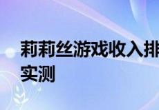 莉莉丝游戏收入排行 莉莉丝首款二次元游戏实测