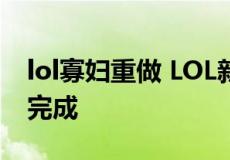 lol寡妇重做 LOL新版寡妇制造者伊芙琳重做完成