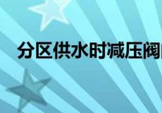 分区供水时减压阀的设置 消防水源减压阀