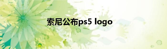 索尼公布ps5 logo