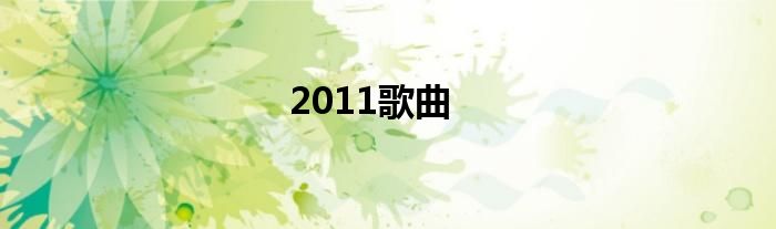 2011歌曲