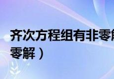 齐次方程组有非零解的定理（齐次方程组有非零解）